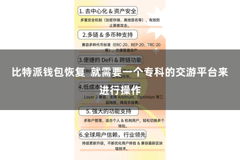 比特派钱包恢复 就需要一个专科的交游平台来进行操作