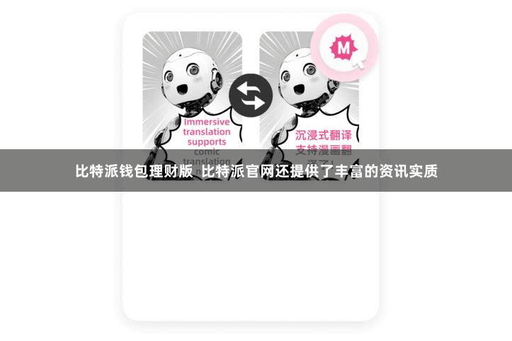 比特派钱包理财版 比特派官网还提供了丰富的资讯实质