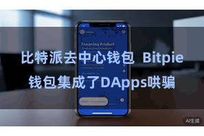 比特派去中心钱包 Bitpie钱包集成了DApps哄骗