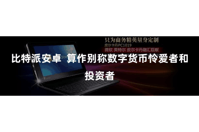 比特派安卓 算作别称数字货币怜爱者和投资者