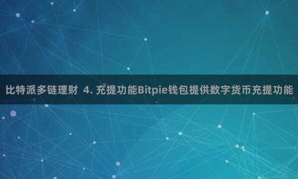 比特派多链理财  4. 充提功能Bitpie钱包提供数字货币充提功能