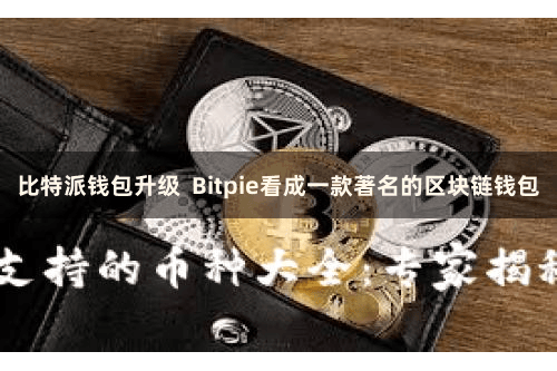 比特派钱包升级  Bitpie看成一款著名的区块链钱包