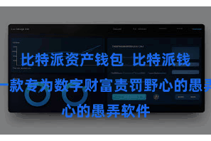比特派资产钱包  比特派钱包是一款专为数字财富责罚野心的愚弄软件