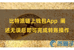 比特派链上钱包App  阐述无误后即可完成转账操作
