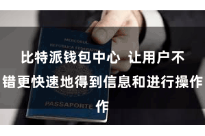比特派钱包中心  让用户不错更快速地得到信息和进行操作