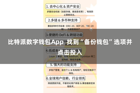 比特派数字钱包App  找到“备份钱包”选项并点击投入