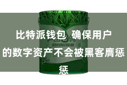 比特派钱包  确保用户的数字资产不会被黑客膺惩