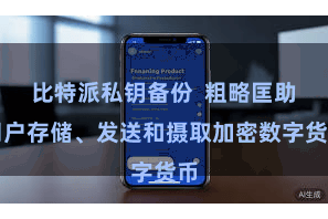 比特派私钥备份  粗略匡助用户存储、发送和摄取加密数字货币