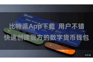 比特派App下载  用户不错快速创建我方的数字货币钱包