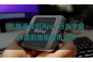 比特派钱包App  行为宇宙跨越的加密货币媒体