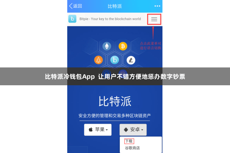 比特派冷钱包App  让用户不错方便地惩办数字钞票