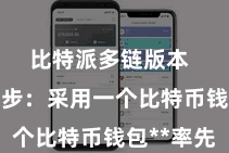 比特派多链版本  **第一步：采用一个比特币钱包**率先