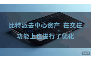 比特派去中心资产  在交往功能上也进行了优化