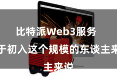 比特派Web3服务  关于初入这个规模的东谈主来说