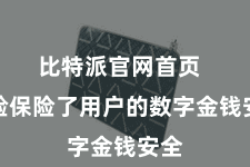 比特派官网首页  灵验保险了用户的数字金钱安全