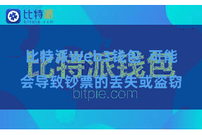 比特派Web3钱包  可能会导致钞票的丢失或盗窃