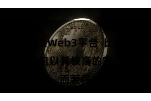 比特派Web3平台  比特派去中心化钱包以其极高的安全性而著称