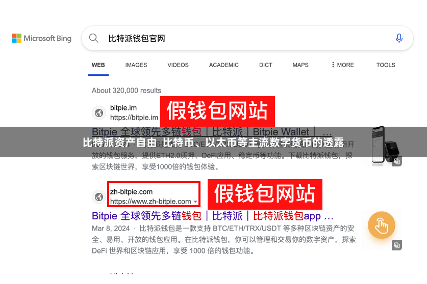 比特派资产自由  比特币、以太币等主流数字货币的透露