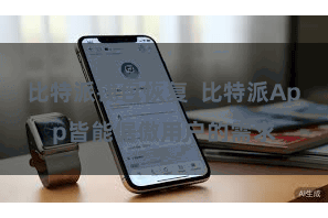 比特派钱包恢复  比特派App皆能倨傲用户的需求