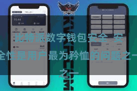 比特派数字钱包安全  安全性是用户最为矜恤的问题之一