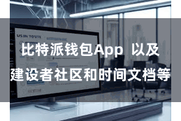 比特派钱包App  以及建设者社区和时间文档等