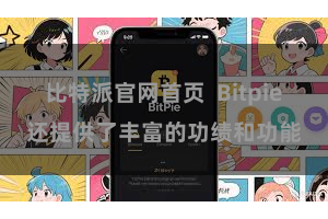 比特派官网首页  Bitpie还提供了丰富的功绩和功能