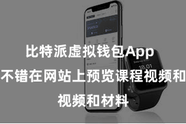 比特派虚拟钱包App  用户不错在网站上预览课程视频和材料