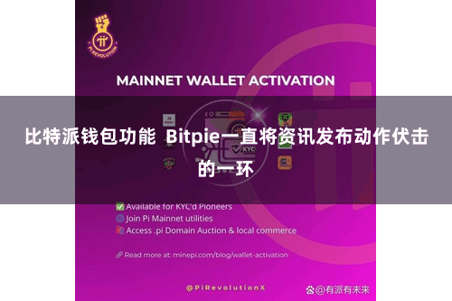 比特派钱包功能  Bitpie一直将资讯发布动作伏击的一环