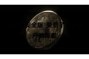 比特派安全版  受到了远大用户的深爱