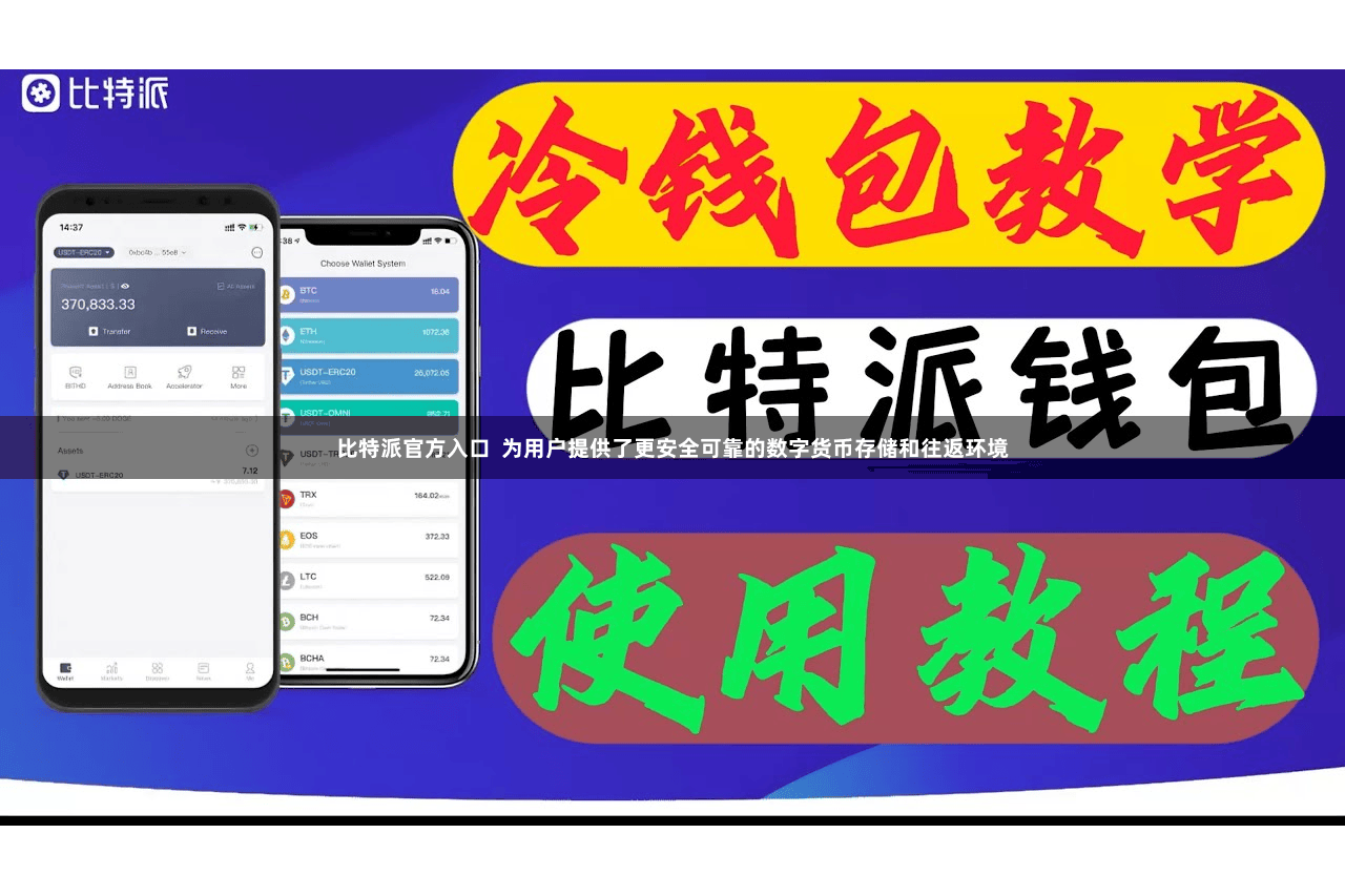 比特派官方入口  为用户提供了更安全可靠的数字货币存储和往返环境