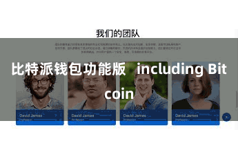 比特派钱包功能版   including Bitcoin