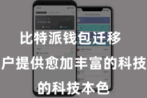 比特派钱包迁移  为用户提供愈加丰富的科技本色